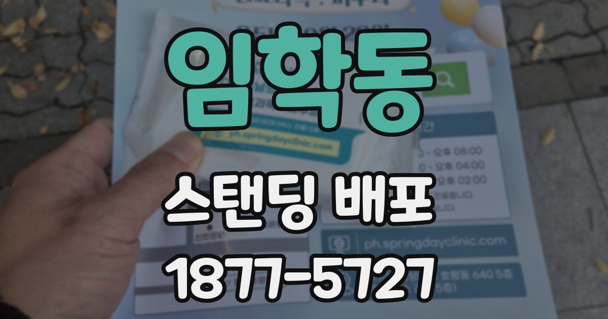 임학동 스탠딩 배포