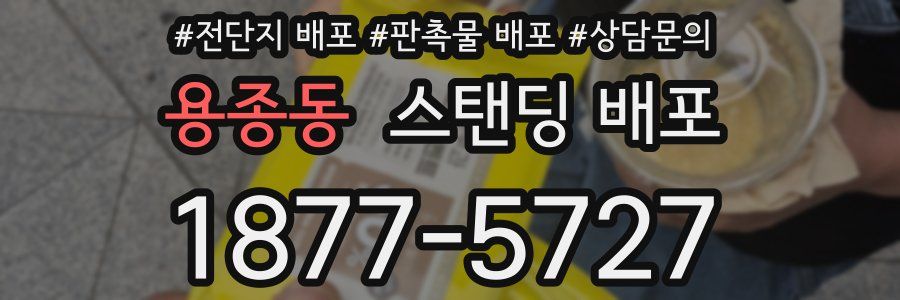 용종동 스탠딩 배포
