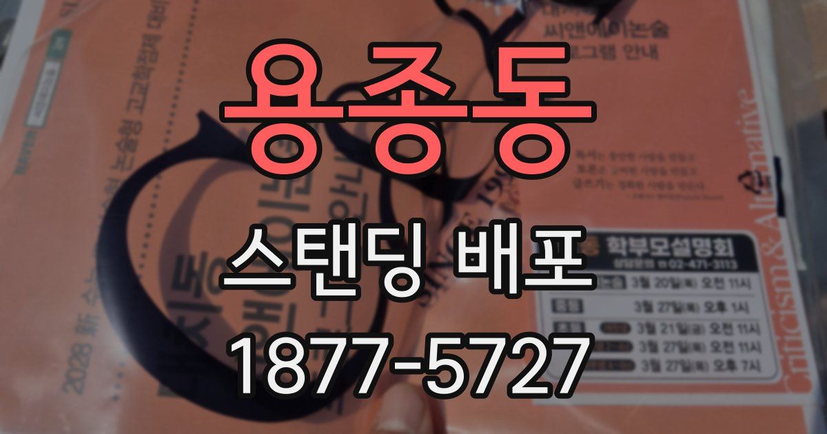 용종동 스탠딩 배포