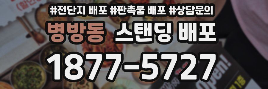 병방동 스탠딩 배포