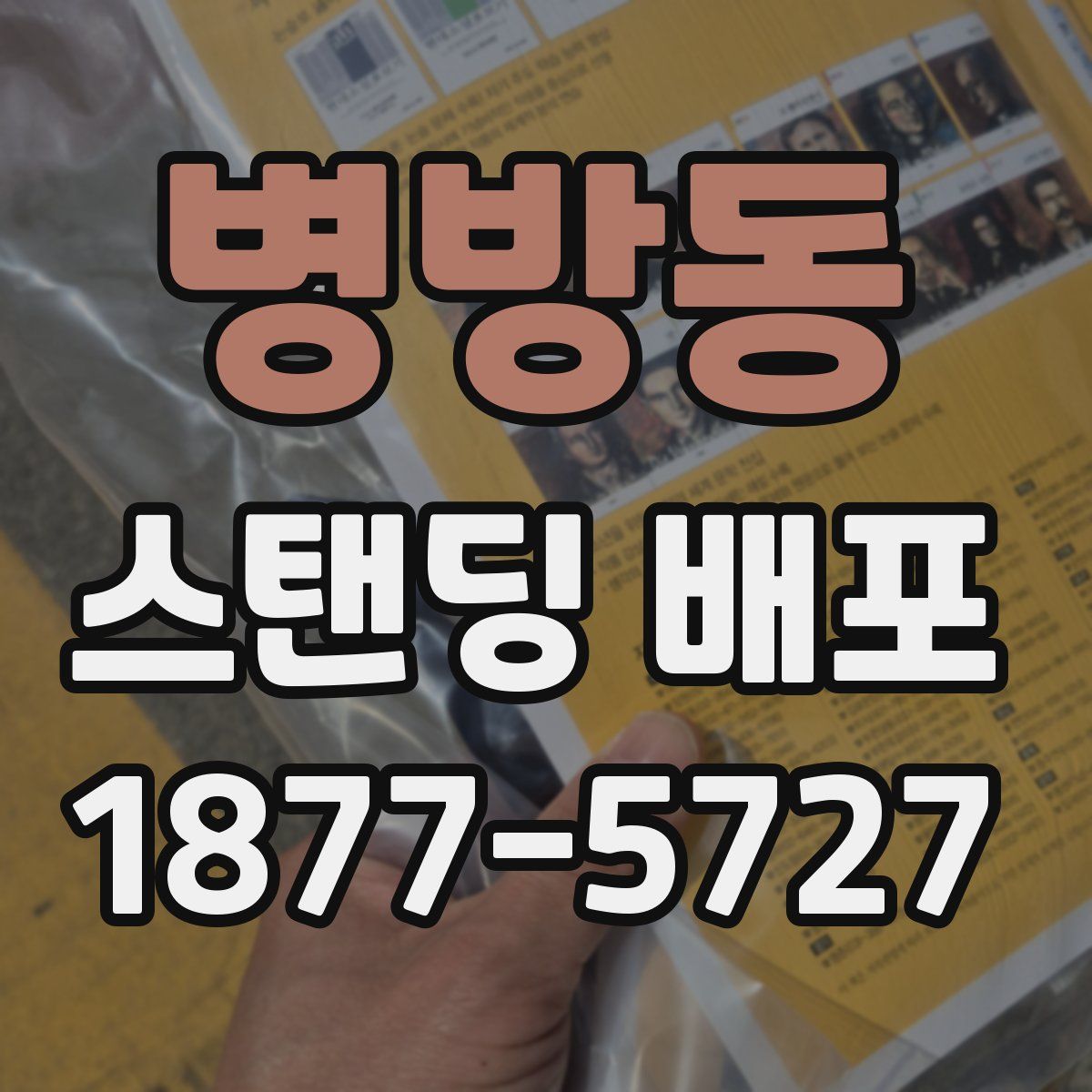 병방동 스탠딩 배포