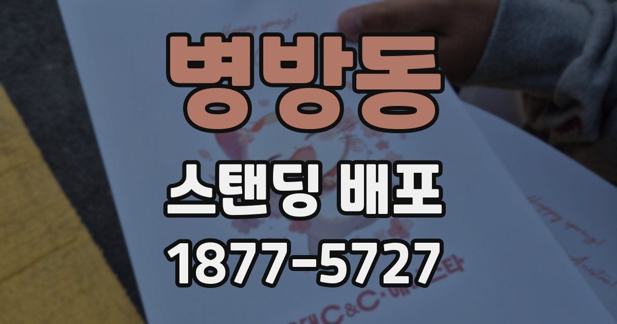 병방동 스탠딩 배포