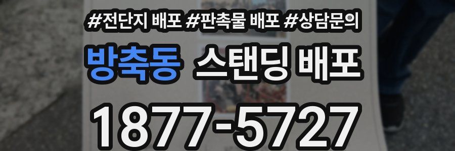 방축동 스탠딩 배포