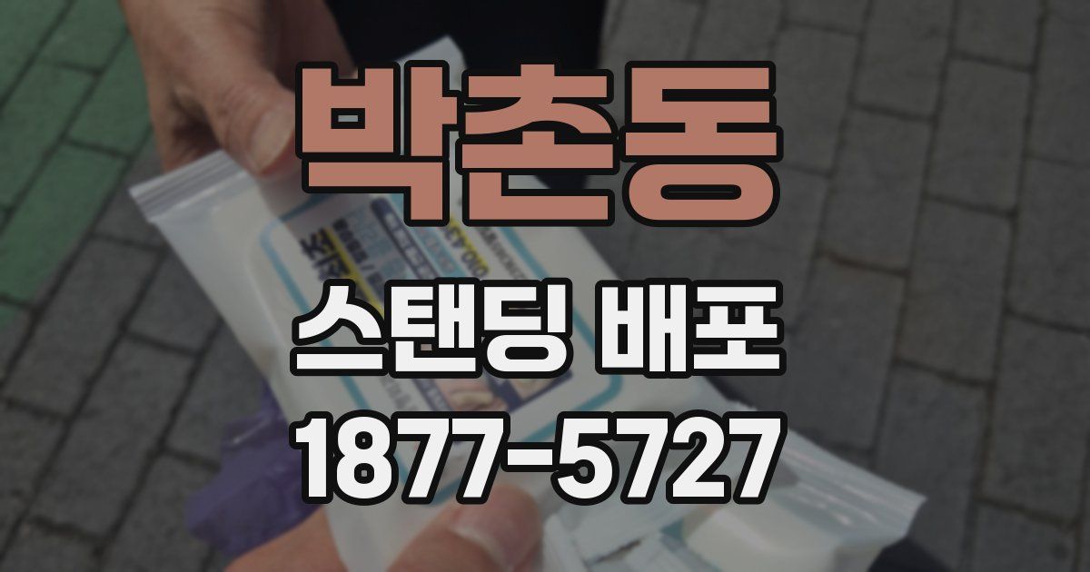 박촌동 스탠딩 배포