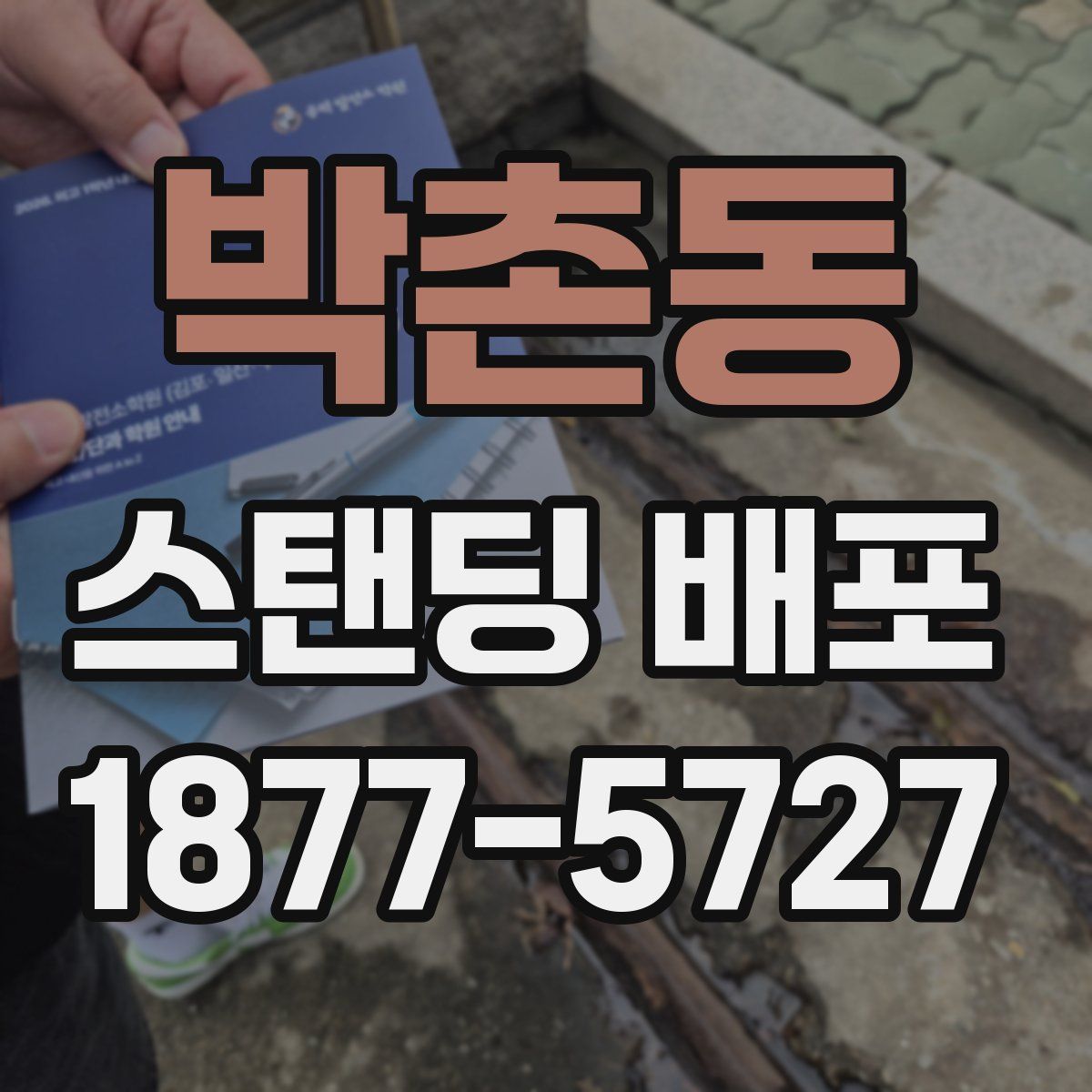 박촌동 스탠딩 배포