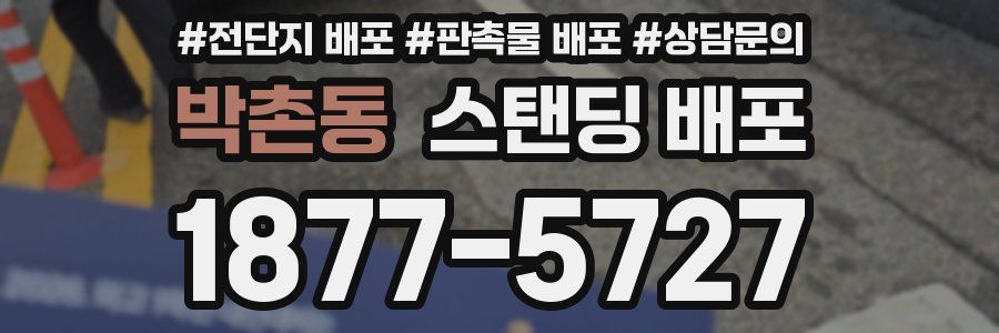 박촌동 스탠딩 배포