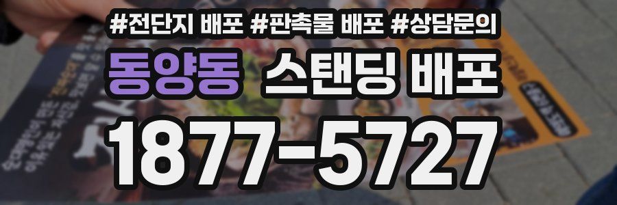 동양동 스탠딩 배포