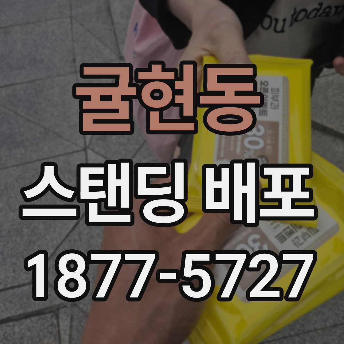 귤현동 스탠딩 배포