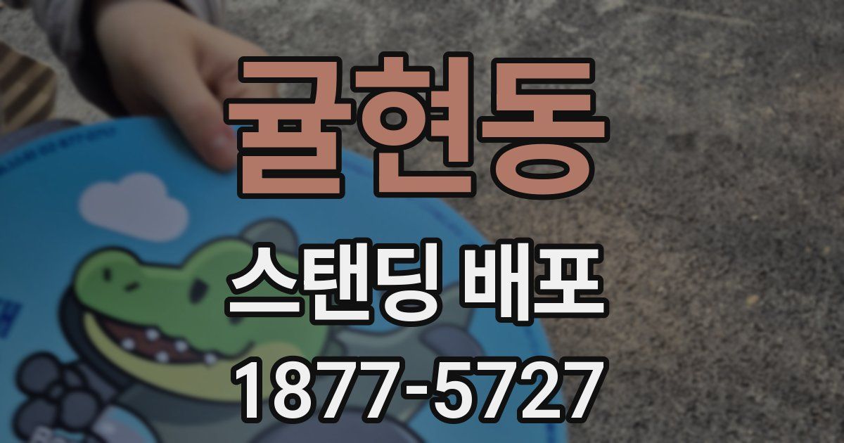 귤현동 스탠딩 배포