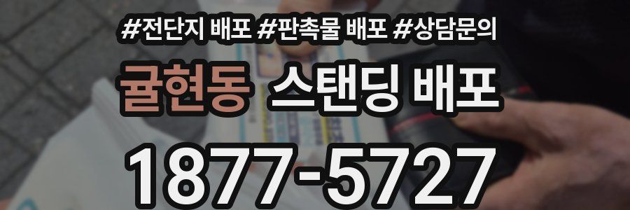 귤현동 스탠딩 배포