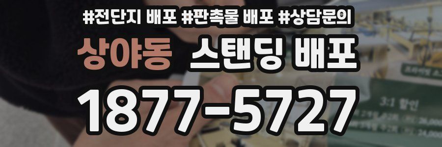 상야동 스탠딩 배포