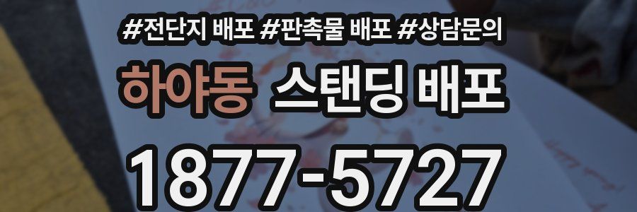 하야동 스탠딩 배포