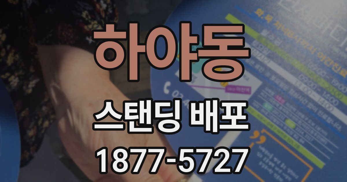 하야동 스탠딩 배포