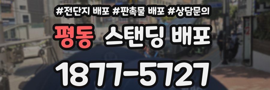 평동 스탠딩 배포