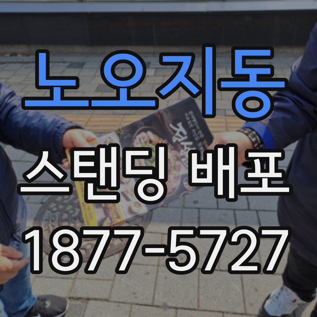 노오지동 스탠딩 배포