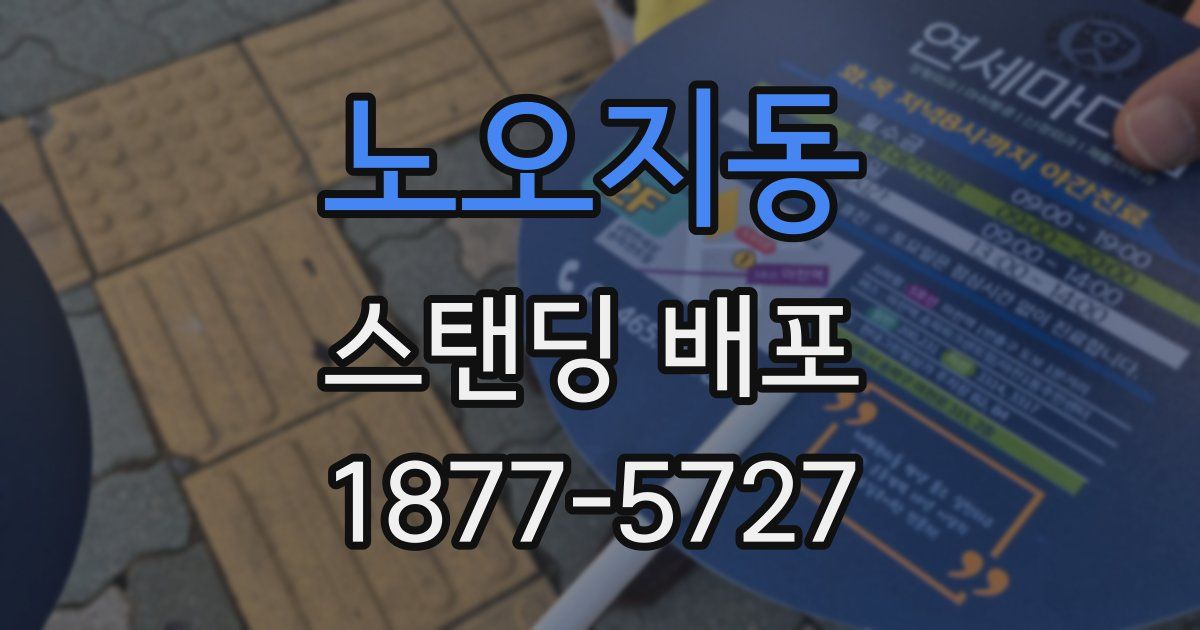 노오지동 스탠딩 배포