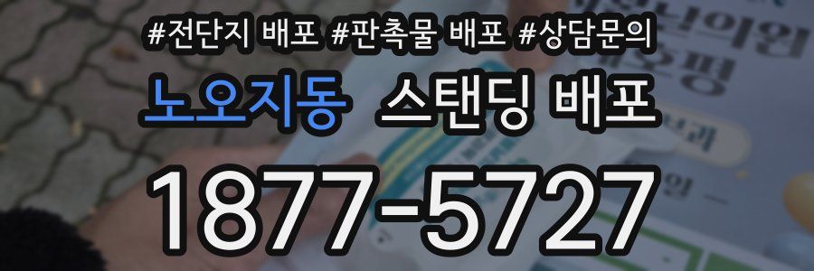 노오지동 스탠딩 배포