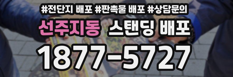 선주지동 스탠딩 배포