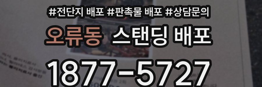오류동 스탠딩 배포