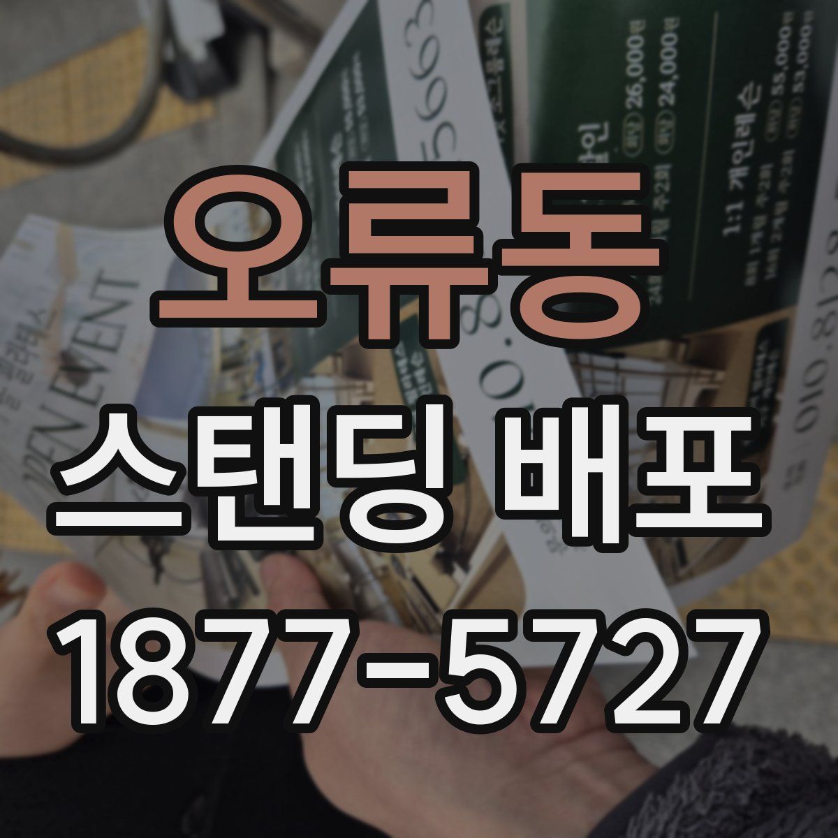 오류동 스탠딩 배포