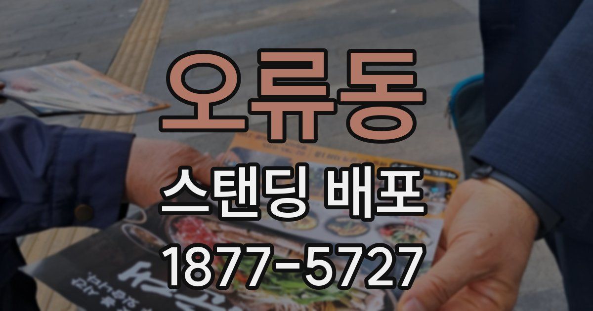 오류동 스탠딩 배포