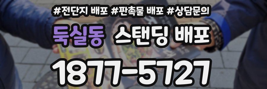 둑실동 스탠딩 배포