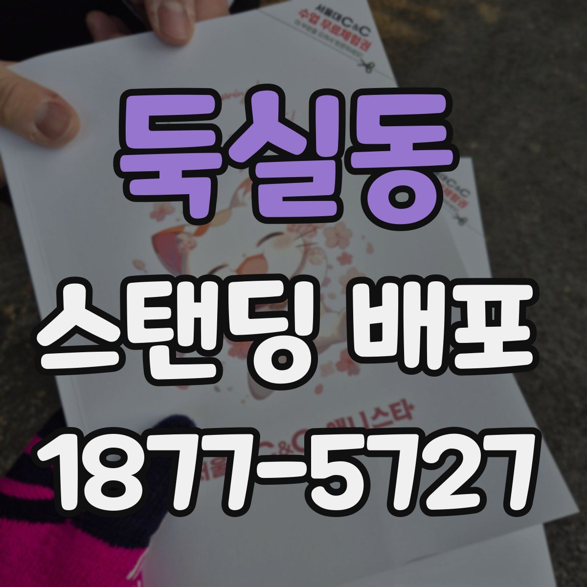둑실동 스탠딩 배포