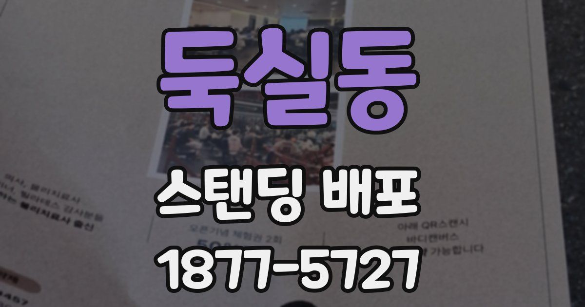 둑실동 스탠딩 배포