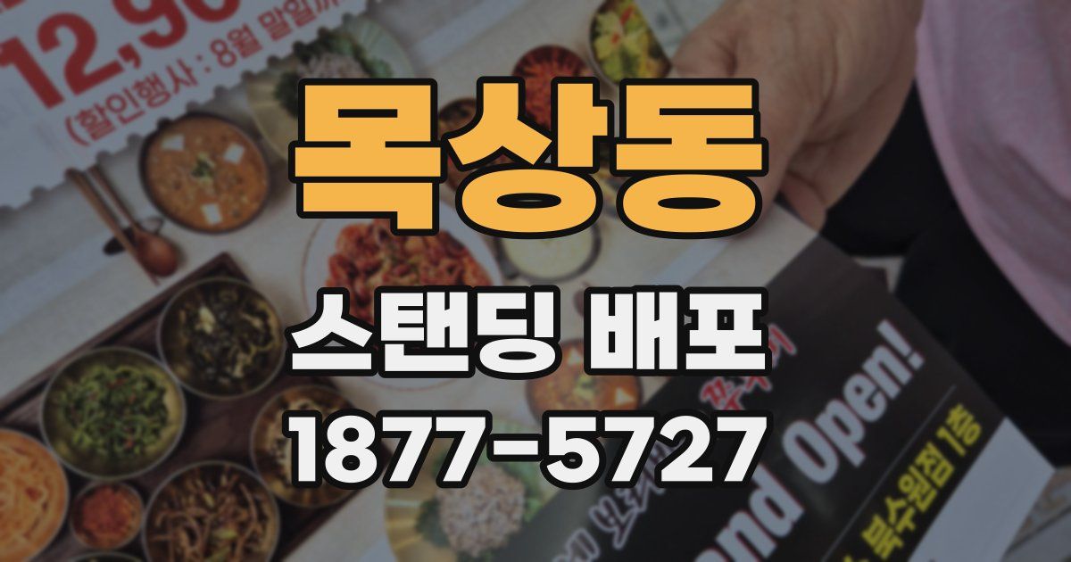 목상동 스탠딩 배포