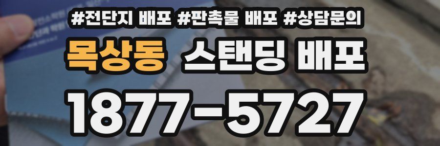 목상동 스탠딩 배포