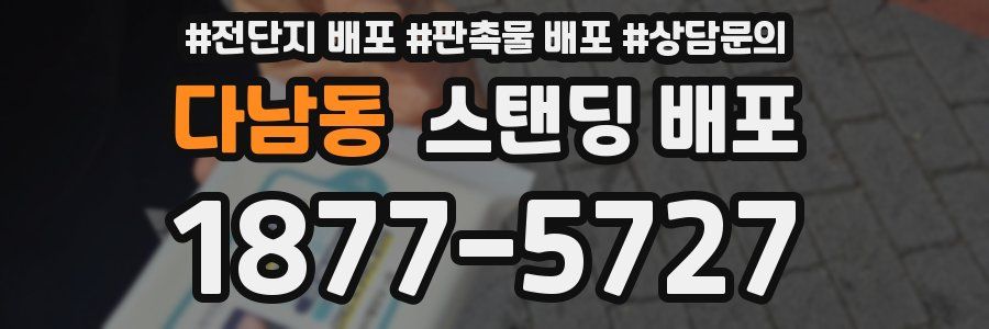 다남동 스탠딩 배포