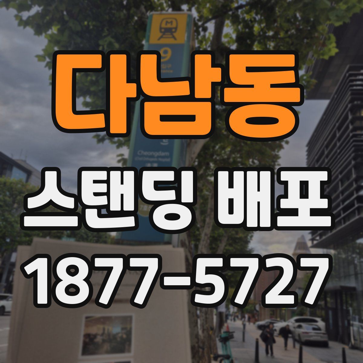 다남동 스탠딩 배포