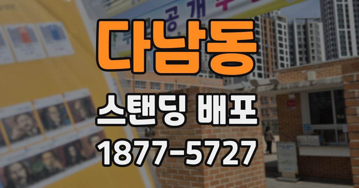 다남동 스탠딩 배포