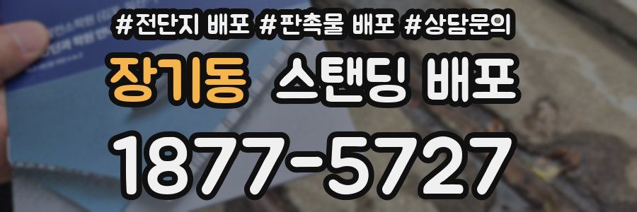 장기동 스탠딩 배포