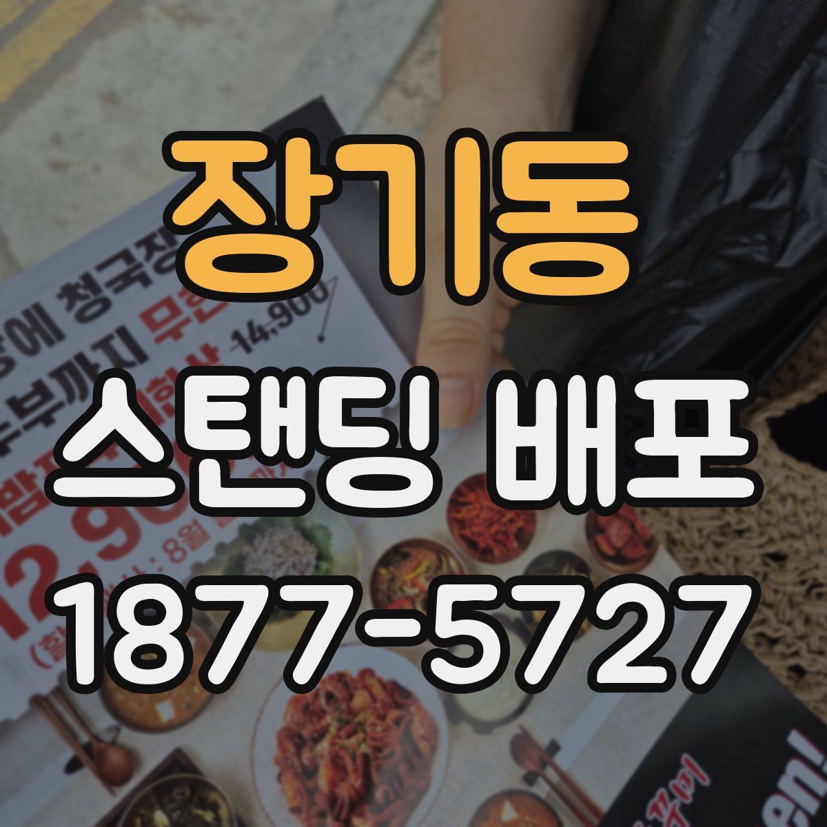 장기동 스탠딩 배포