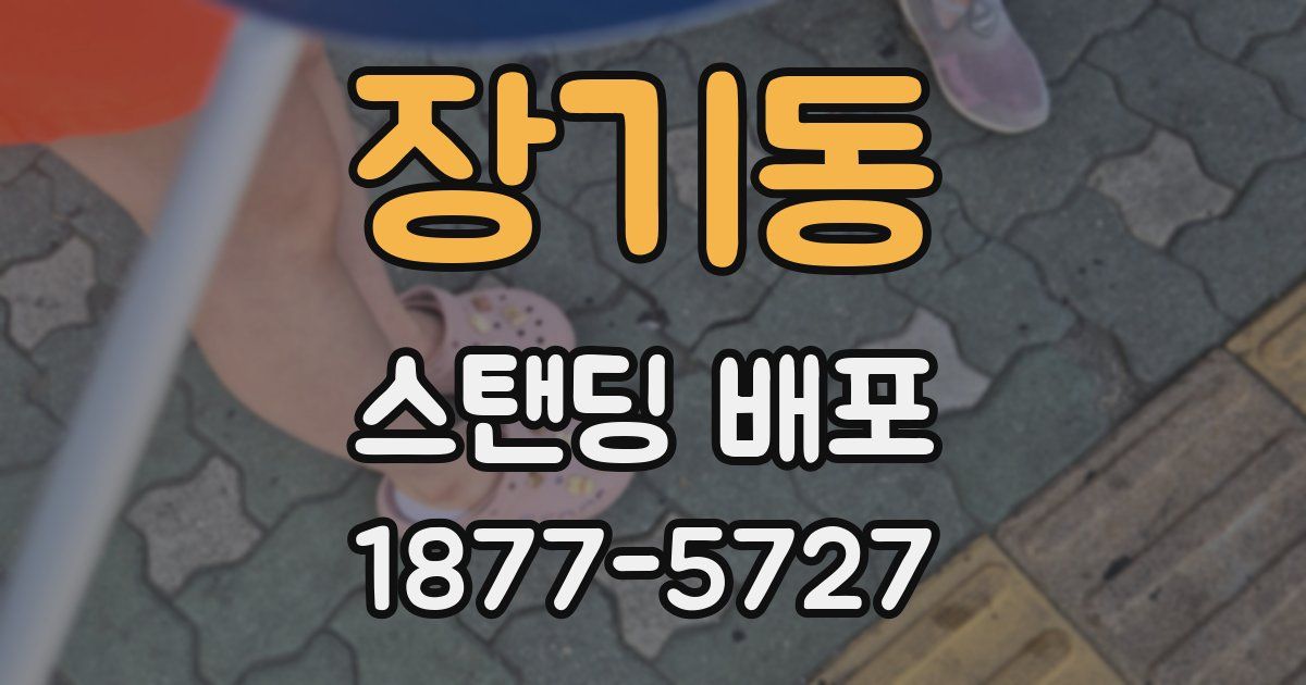 장기동 스탠딩 배포