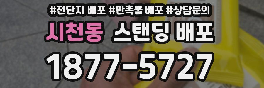 시천동 스탠딩 배포