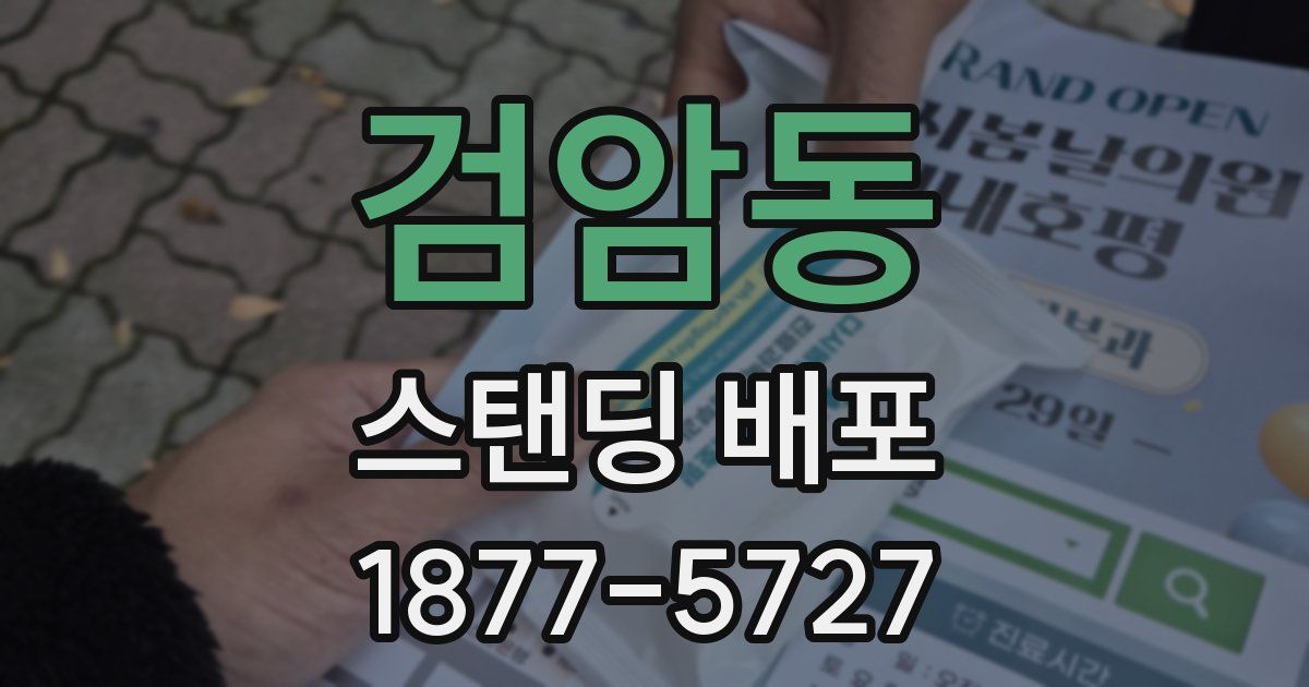 검암동 스탠딩 배포