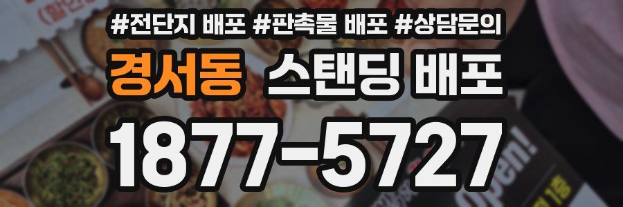 경서동 스탠딩 배포