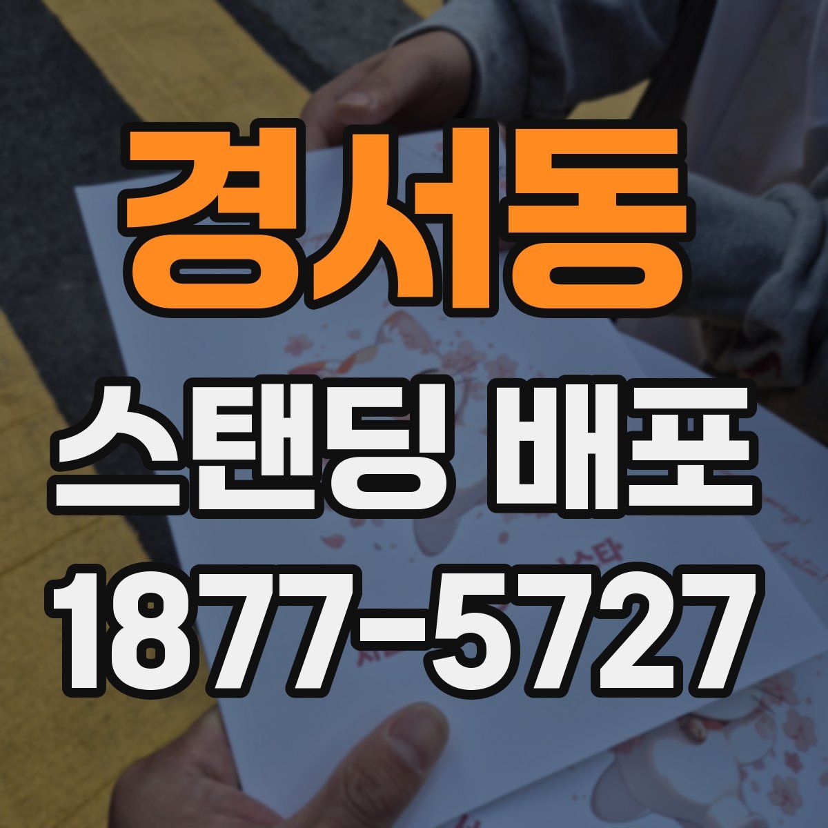 경서동 스탠딩 배포