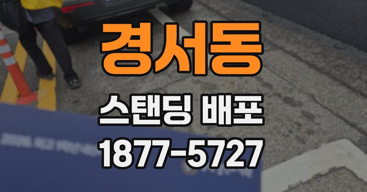 경서동 스탠딩 배포