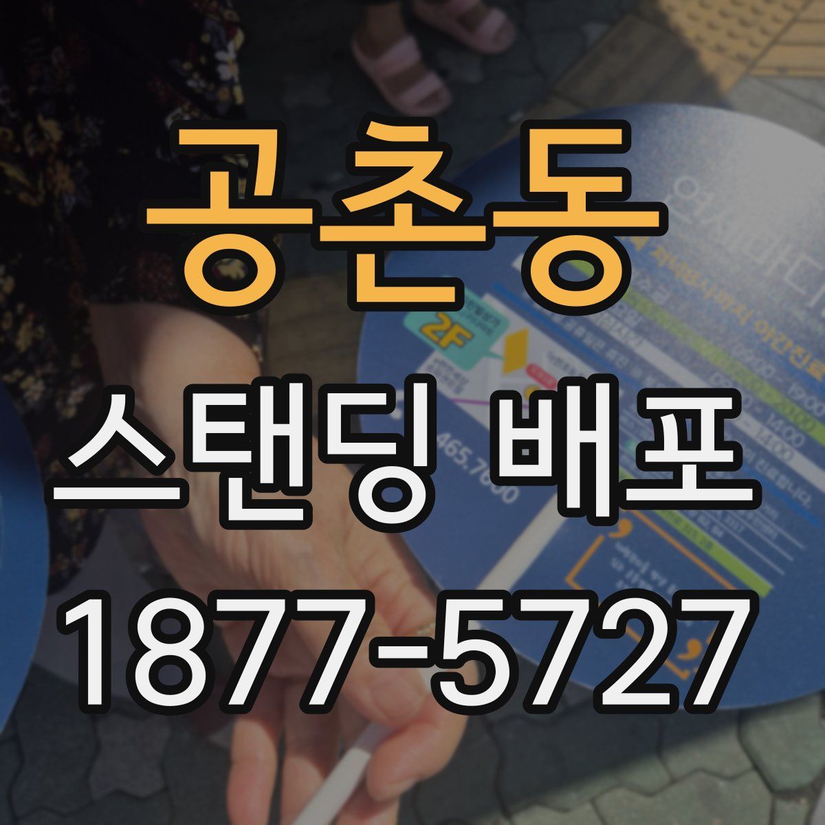 공촌동 스탠딩 배포