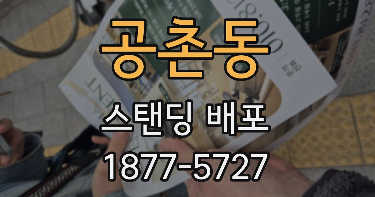 공촌동 스탠딩 배포