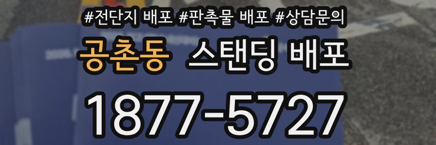 공촌동 스탠딩 배포