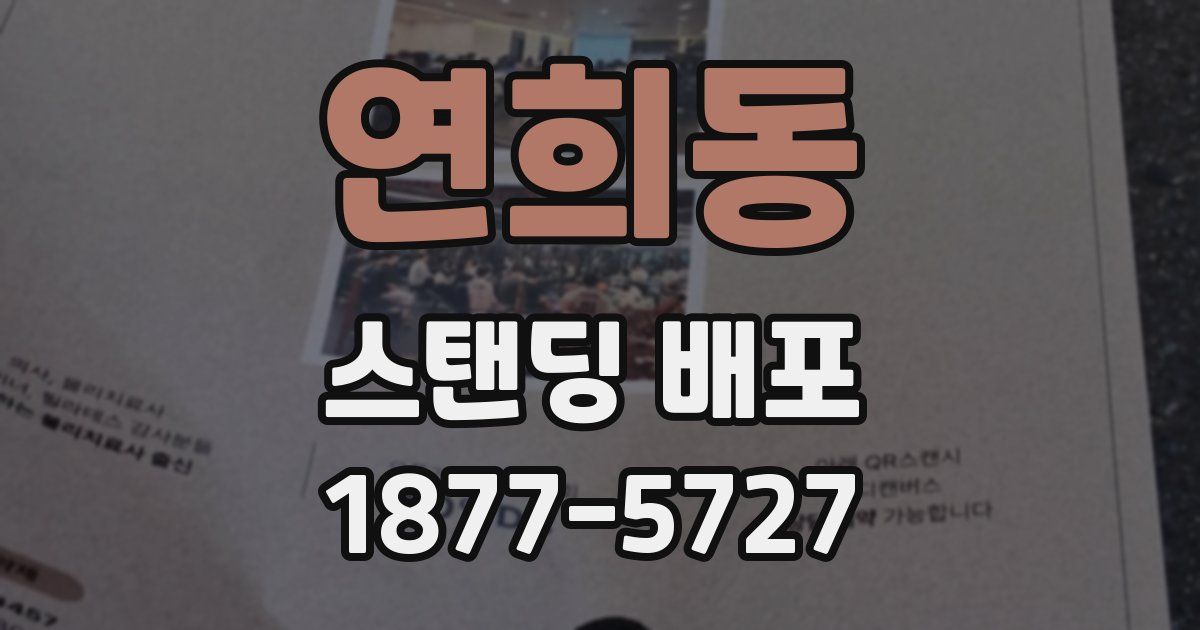 연희동 스탠딩 배포