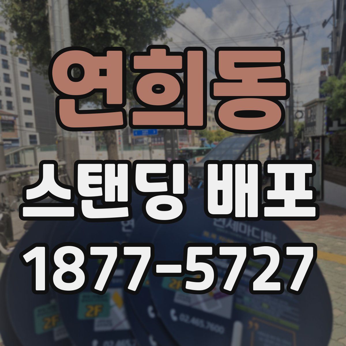 연희동 스탠딩 배포