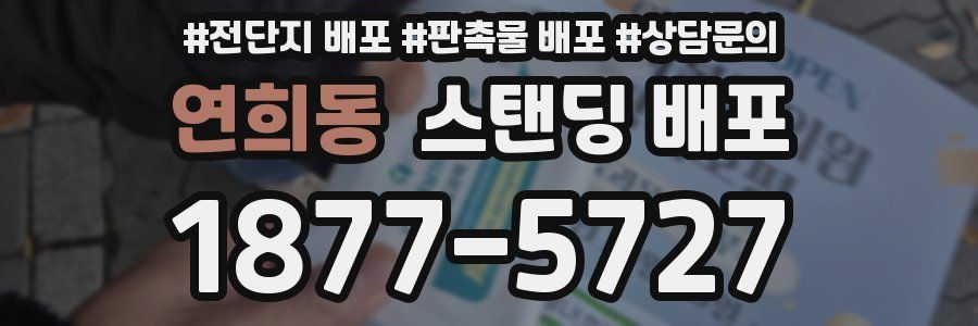 연희동 스탠딩 배포