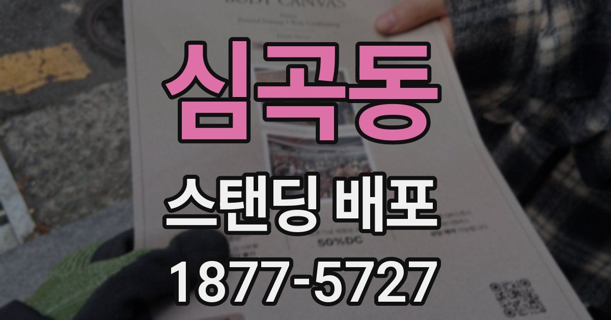 심곡동 스탠딩 배포