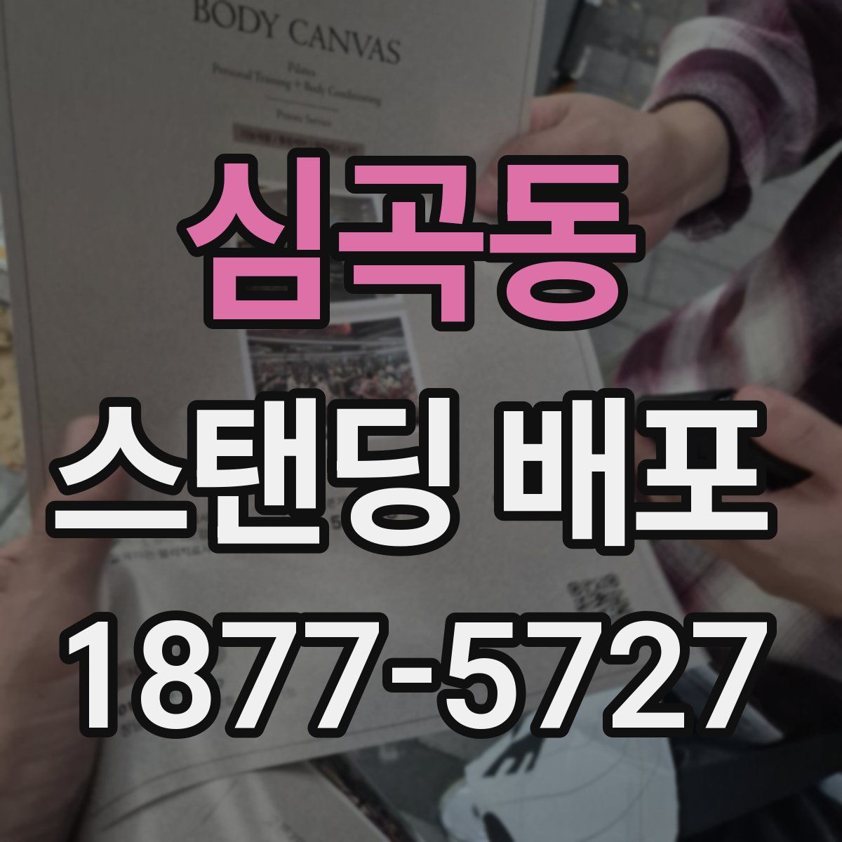 심곡동 스탠딩 배포