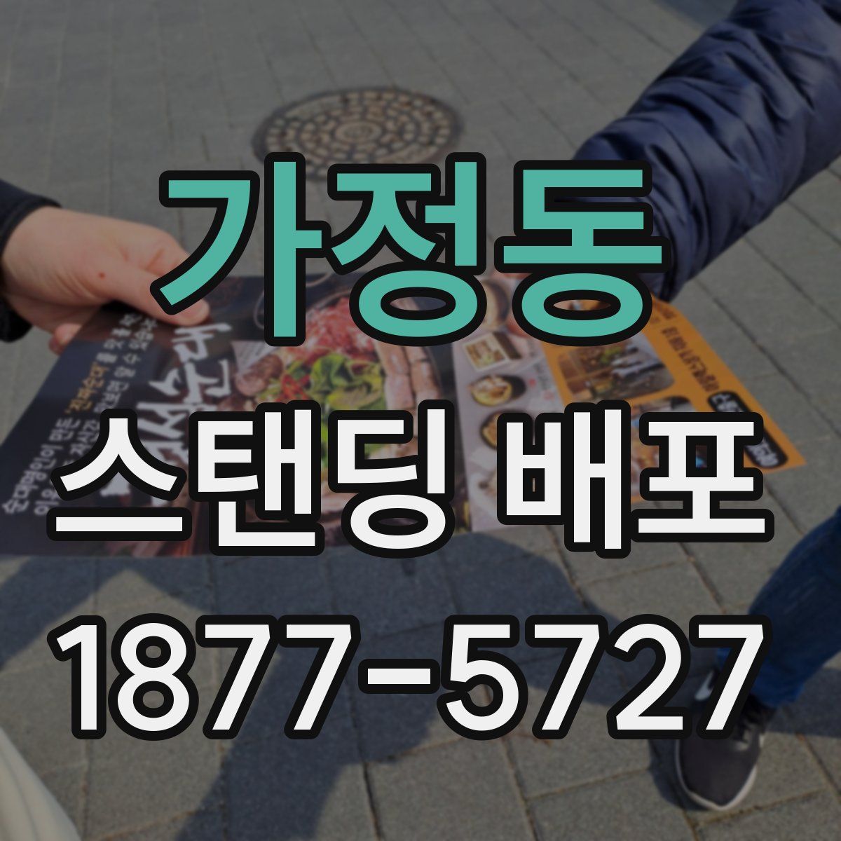 가정동 스탠딩 배포